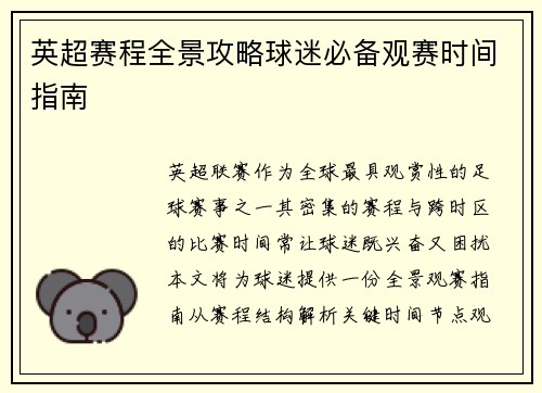 英超赛程全景攻略球迷必备观赛时间指南