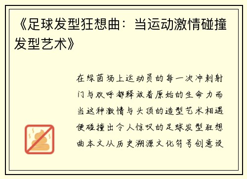 《足球发型狂想曲：当运动激情碰撞发型艺术》