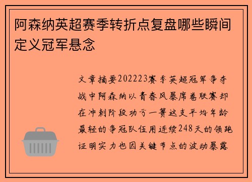 阿森纳英超赛季转折点复盘哪些瞬间定义冠军悬念