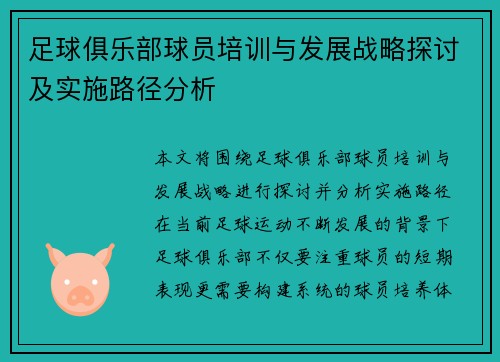 足球俱乐部球员培训与发展战略探讨及实施路径分析