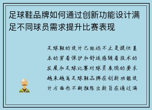 足球鞋品牌如何通过创新功能设计满足不同球员需求提升比赛表现