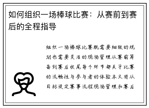 如何组织一场棒球比赛：从赛前到赛后的全程指导