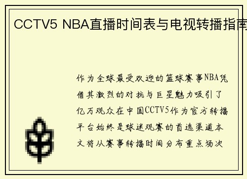 CCTV5 NBA直播时间表与电视转播指南