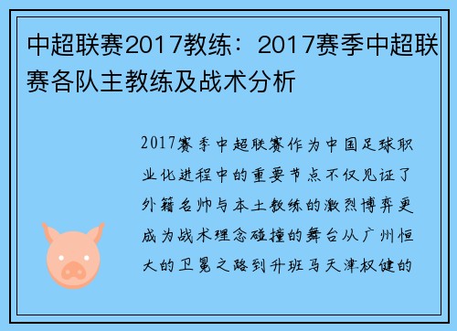 中超联赛2017教练：2017赛季中超联赛各队主教练及战术分析