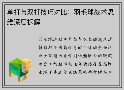 单打与双打技巧对比：羽毛球战术思维深度拆解