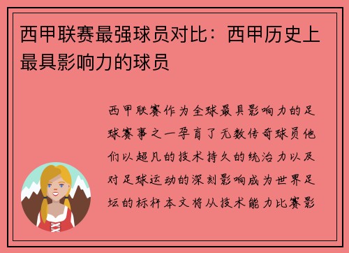 西甲联赛最强球员对比：西甲历史上最具影响力的球员