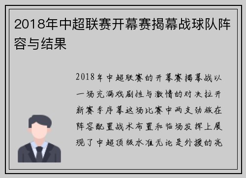 2018年中超联赛开幕赛揭幕战球队阵容与结果