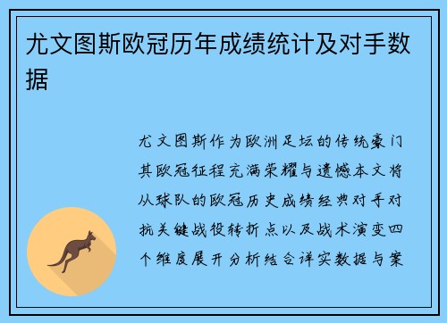 尤文图斯欧冠历年成绩统计及对手数据