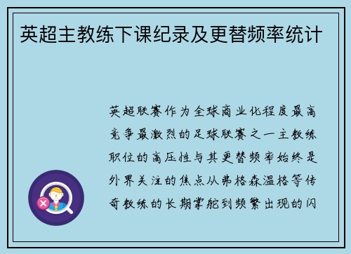 英超主教练下课纪录及更替频率统计