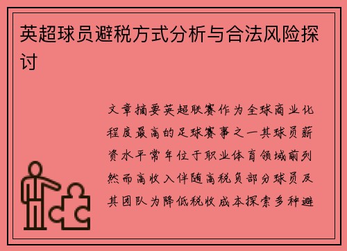 英超球员避税方式分析与合法风险探讨