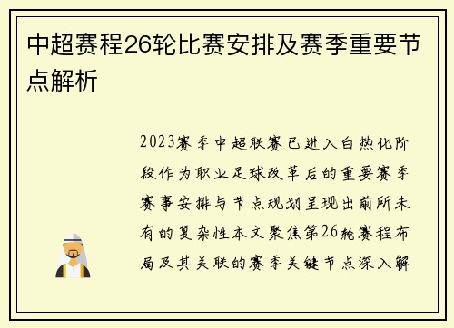 中超赛程26轮比赛安排及赛季重要节点解析