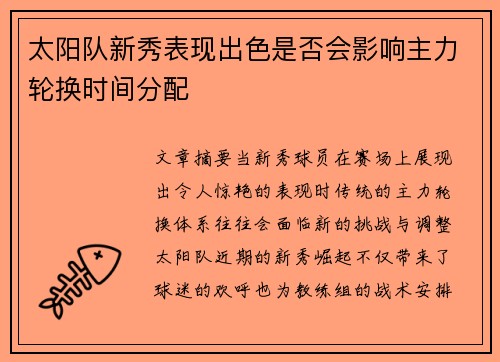 太阳队新秀表现出色是否会影响主力轮换时间分配