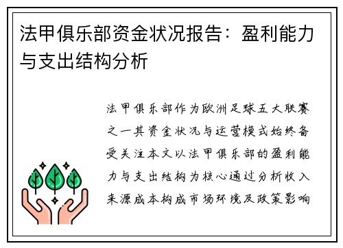 法甲俱乐部资金状况报告：盈利能力与支出结构分析