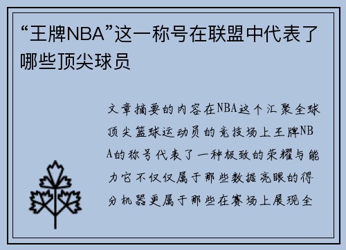 “王牌NBA”这一称号在联盟中代表了哪些顶尖球员